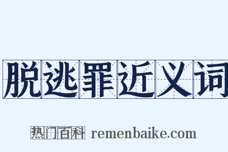 脱逃罪近义词是什么意思的图片